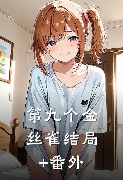 第九个金丝雀结局+番外