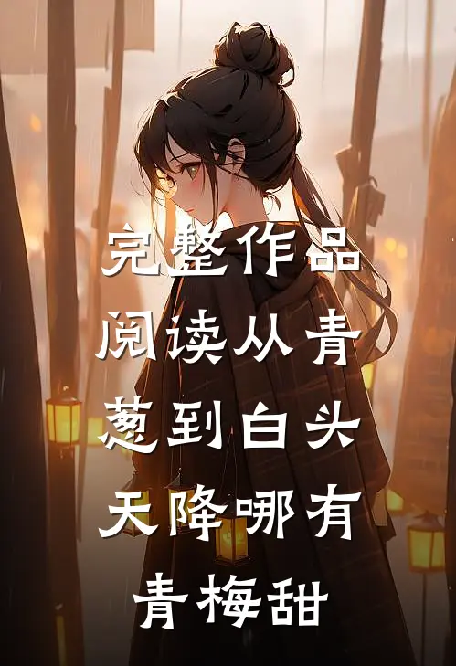 完整作品阅读从青葱到白头：天降哪有青梅甜