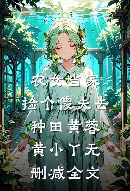 农女当家：捡个傻夫去种田黄蓉黄小丫无删减全文