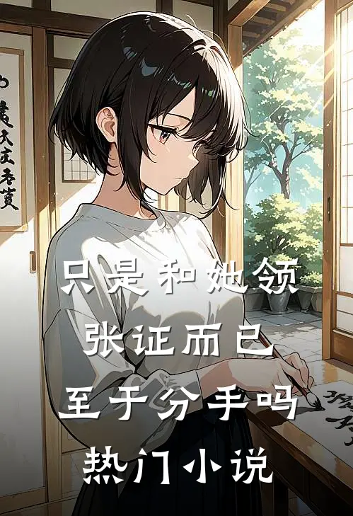 只是和她领张证而已，至于分手吗热门小说