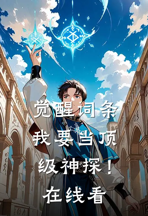 觉醒词条，我要当顶级神探！在线看