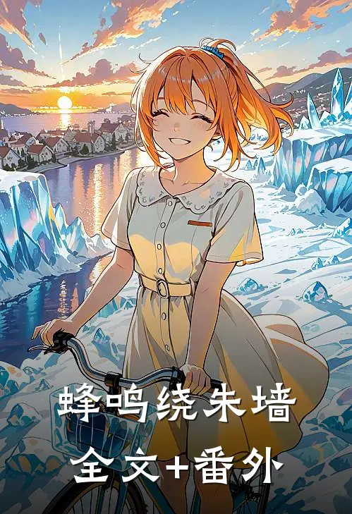 蜂鸣绕朱墙全文+番外