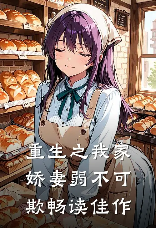 重生之我家娇妻弱不可欺畅读佳作
