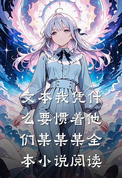 文本我凭什么要惯着他们某某某全本小说阅读