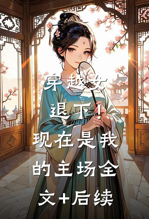 穿越女退下！现在是我的主场全文+后续