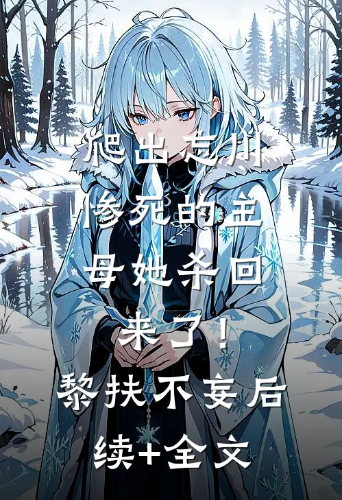 爬出忘川，惨死的主母她杀回来了！黎扶不妄后续+全文