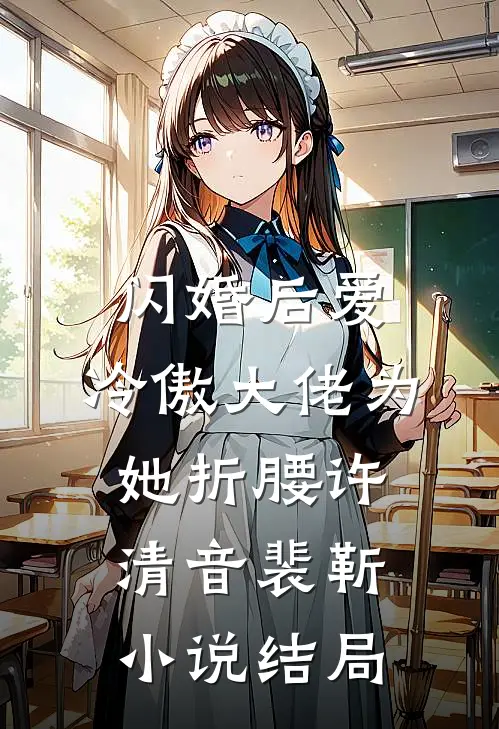 闪婚后爱：冷傲大佬为她折腰许清音裴靳小说结局