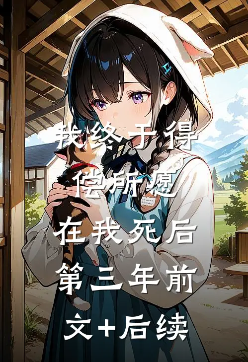 我终于得偿所愿，在我死后第三年前文+后续