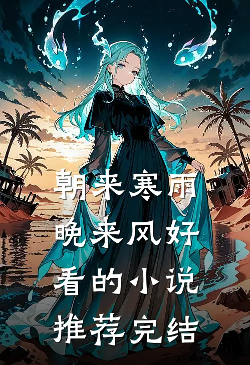 朝来寒雨晚来风好看的小说推荐完结