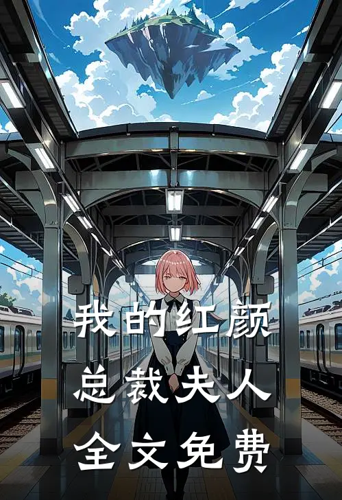 我的红颜总裁夫人全文免费