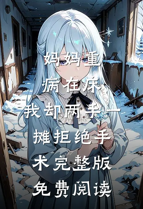 妈妈重病在床，我却两手一摊拒绝手术完整版免费阅读