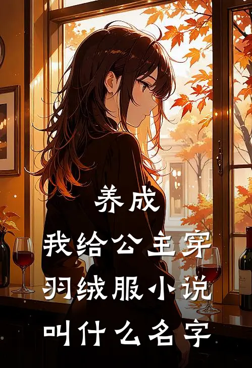 养成我给公主穿羽绒服叫名字