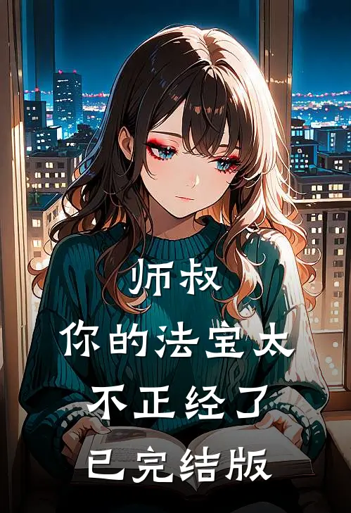 师叔，你的法宝太不正经了已完结版