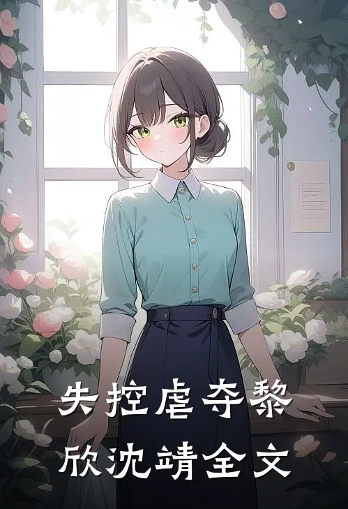 失控虐夺黎欣沈靖全文