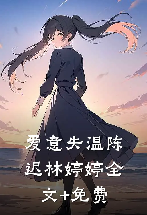 爱意失温陈迟林婷婷全文+免费