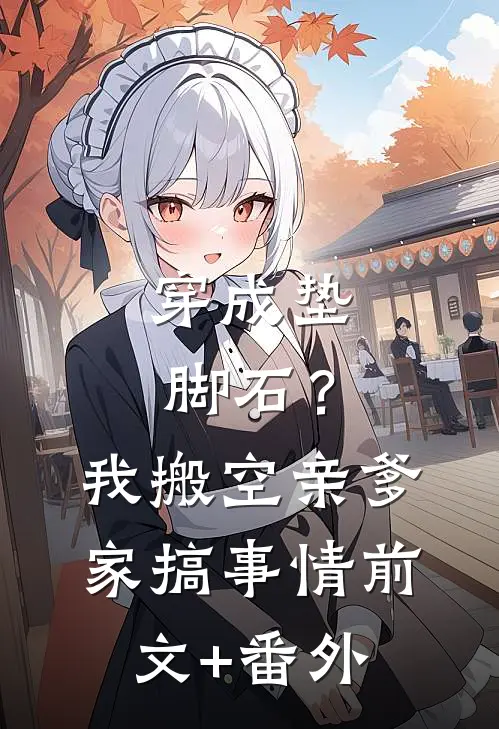 穿成垫脚石？我搬空亲爹家搞事情前文+番外