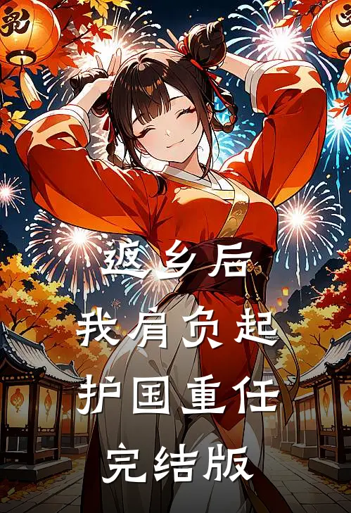 返乡后，我肩负起护国重任完结版