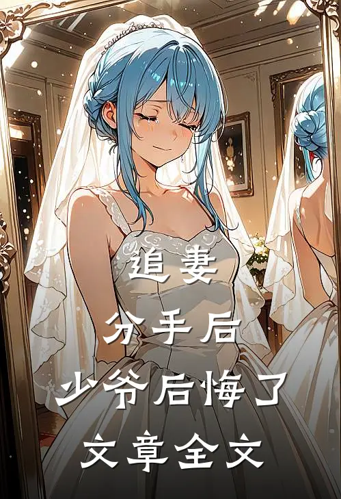 追妻：分手后，少爷后悔了文章全文