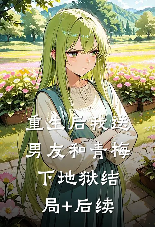 重生后我送男友和青梅下地狱结局+后续