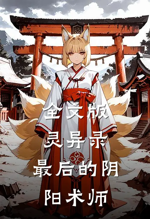 全文版灵异录最后的阴阳术师免费阅读