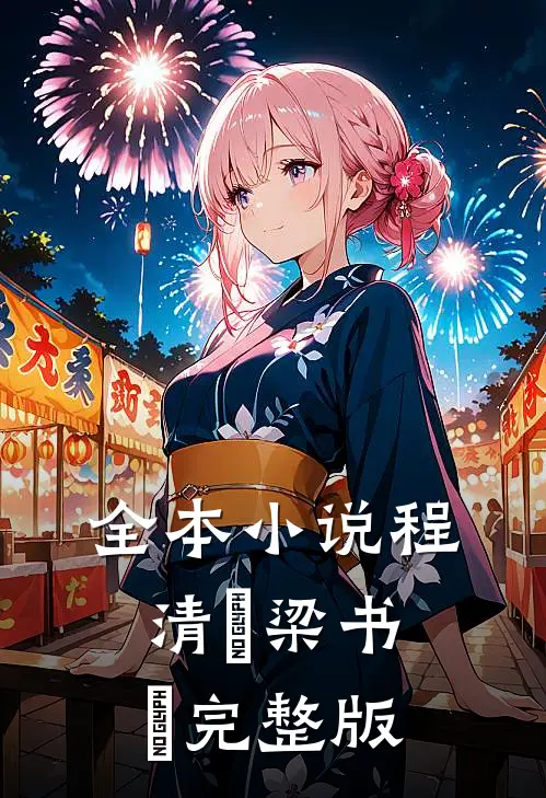 全本小说程清玙梁书媞完整版
