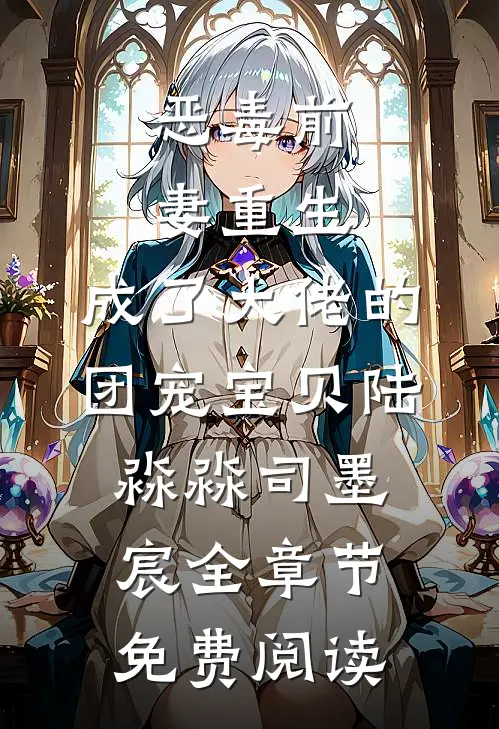 恶毒前妻重生，成了大佬的团宠宝贝陆淼淼司墨宸全章节免费阅读