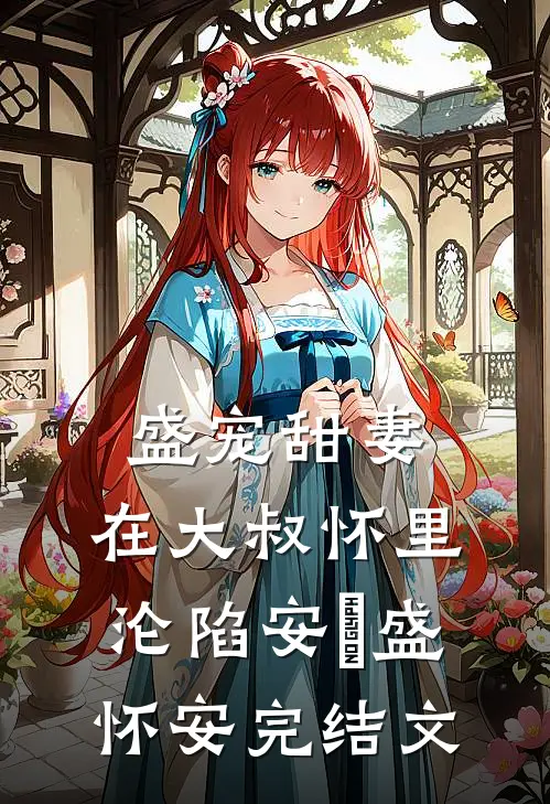 盛宠甜妻：在大叔怀里沦陷安姩盛怀安完结文