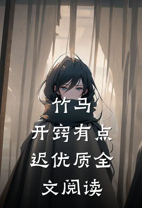 竹马，开窍有点迟优质全文阅读