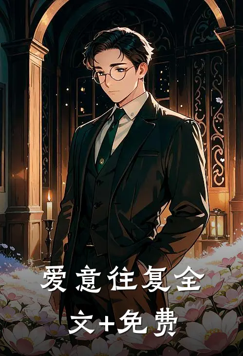 爱意往复全文+免费