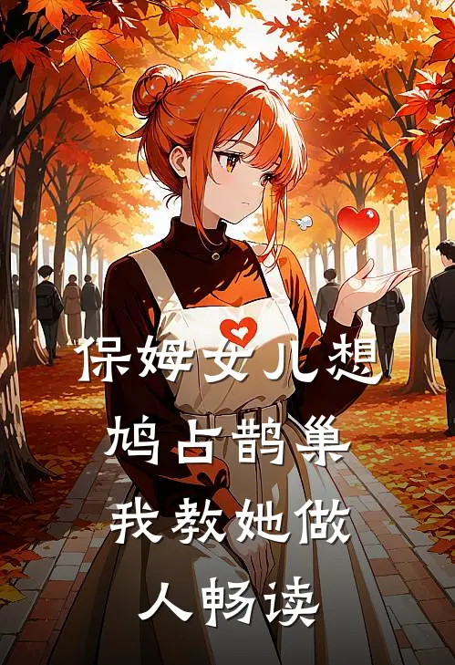 保姆女儿想鸠占鹊巢，我教她做人畅读