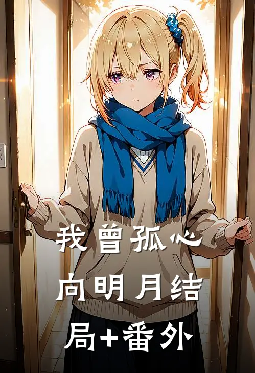 我曾孤心向明月结局+番外