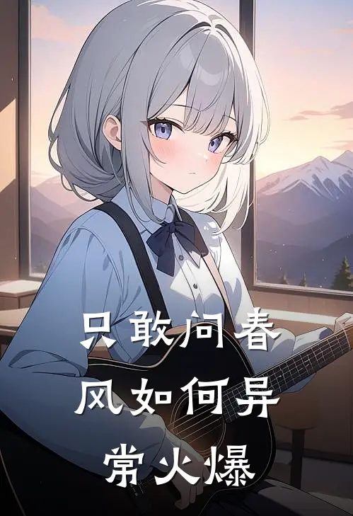 只敢问春风如何异常火爆