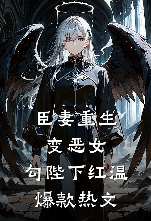 臣妻重生变恶女，勾陛下红温爆款热文