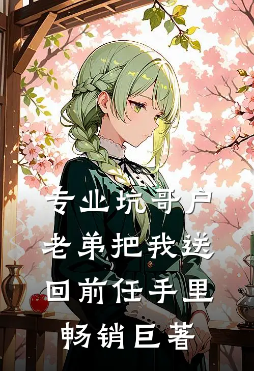 专业坑哥户：老弟把我送回前任手里畅销巨著