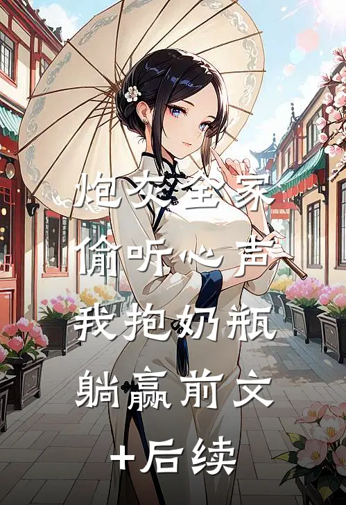 炮灰全家偷听心声，我抱奶瓶躺赢前文+后续