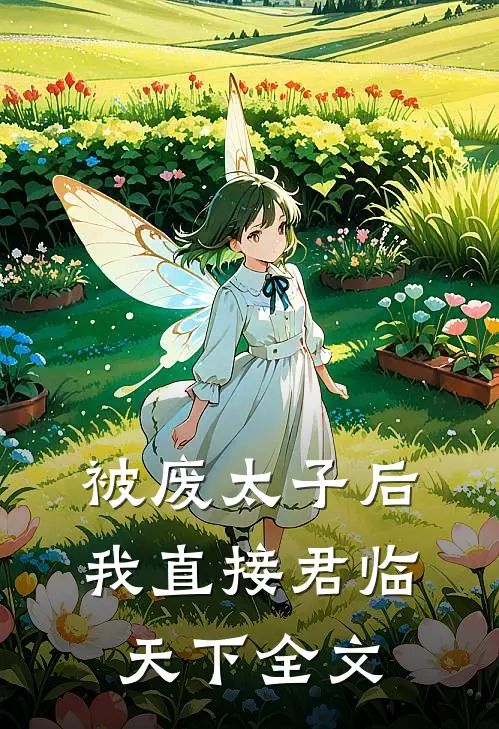 被废太子后，我直接君临天下全文