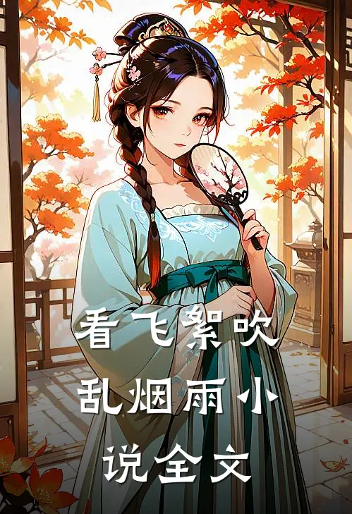 看飞絮吹乱烟雨小说全文