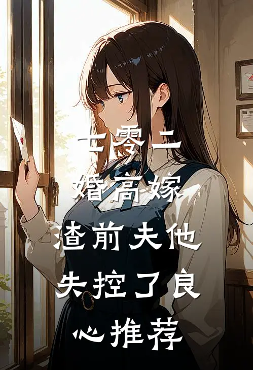 七零二婚高嫁，渣前夫他失控了良心推荐