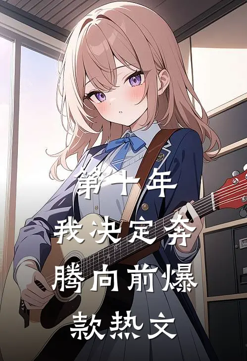 第十年，我决定奔腾向前爆款热文