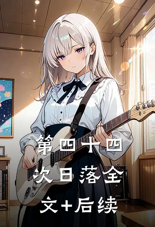 第四十四次日落全文+后续