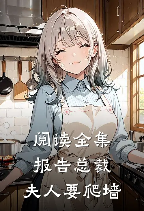 阅读全集报告总裁：夫人要爬墙