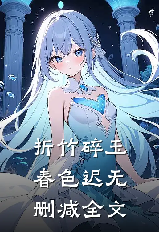 折竹碎玉春色迟无删减全文