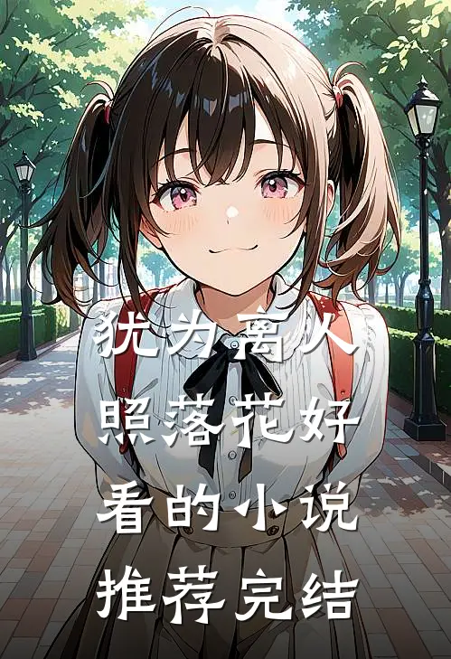 犹为离人照落花好看的小说推荐完结