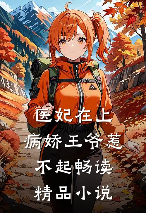 医妃在上：病娇王爷惹不起畅读精品小说