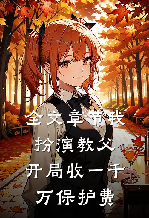 全文章节我扮演教父，开局收一千万保护费