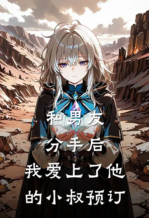 和男友分手后，我爱上了他的小叔预订