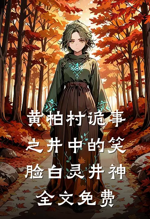 黄柏村诡事之井中的笑脸白灵井神全文免费