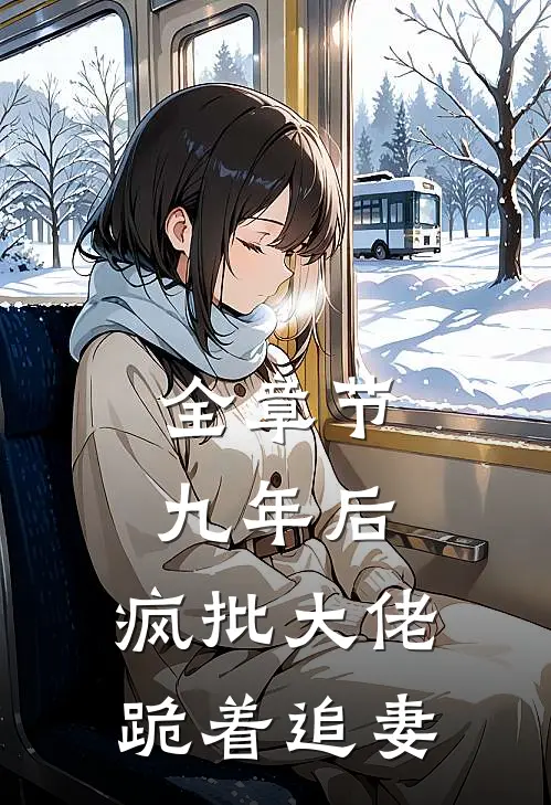全章节九年后，疯批大佬跪着追妻