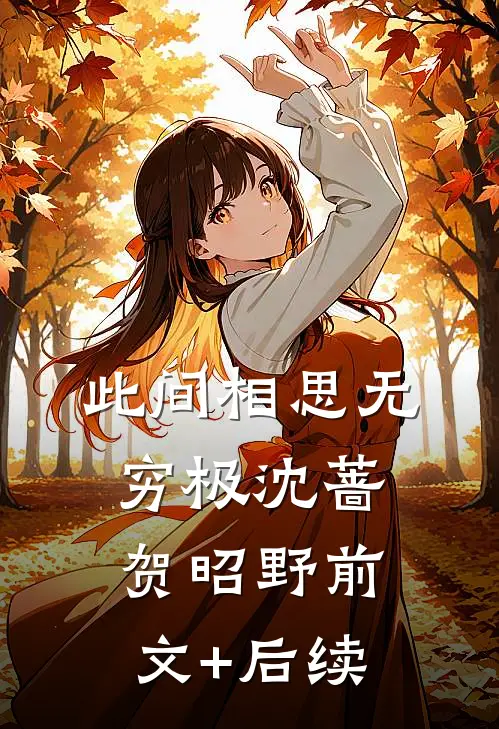 此间相思无穷极沈蔷贺昭野前文+后续