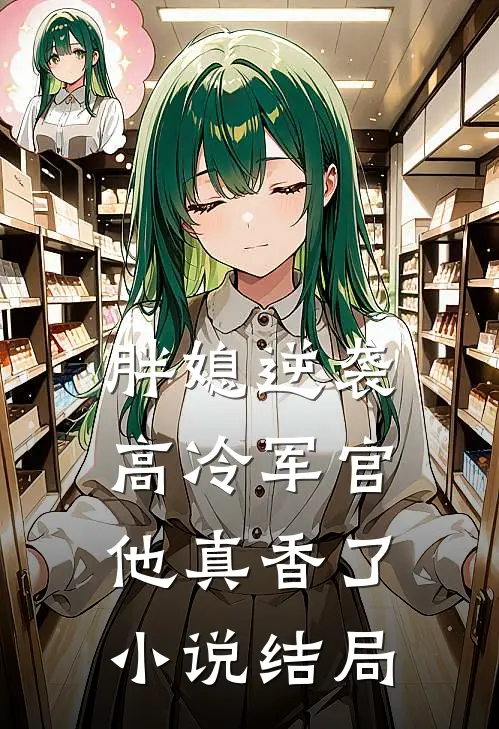 胖媳逆袭,高冷军官他真香了结局是